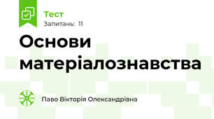 Основи матеріалознавства