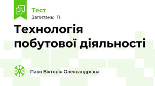 Технологія побутової діяльності