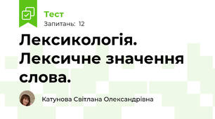 Лексикологія. Лексичне значення слова.