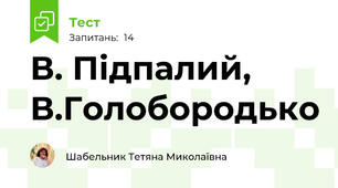 В. Підпалий,  В.Голобородько