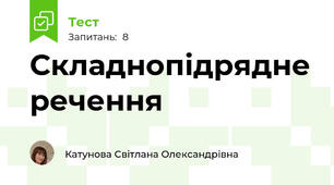 Складнопідрядне речення