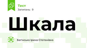 Шкала