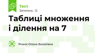 Таблиці множення і ділення на 7