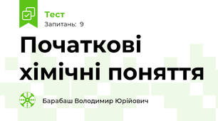 Початкові хімічні поняття