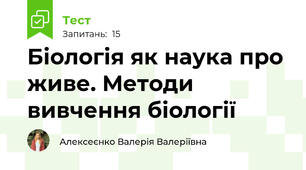 Біологія як наука про живе. Методи вивчення біології