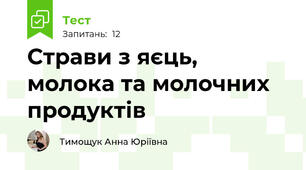 Страви з яєць, молока та молочних продуктів