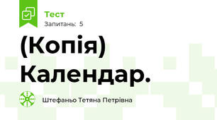 (Копія) Календар.