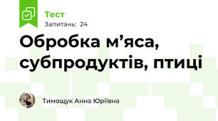 Обробка м’яса, субпродуктів, птиці