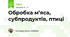 Обробка м’яса, субпродуктів, птиці