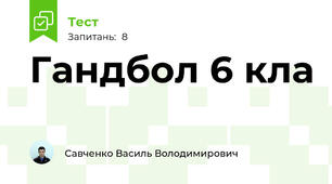 Гандбол 6 кла