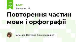 Повторення частин мови і орфографії