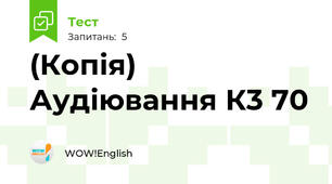 (Копія) Аудіювання К3 70