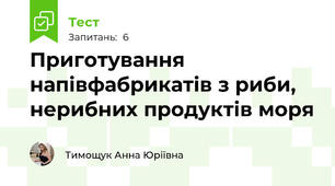 Приготування напівфабрикатів з риби,  нерибних продуктів моря
