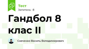 Гандбол 8 клас II