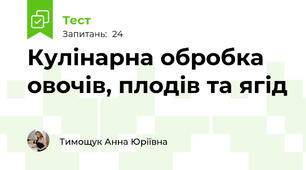 Кулінарна обробка овочів, плодів та ягід