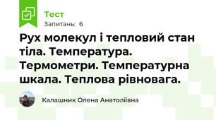 Рух молекул і тепловий стан тіла. Температура. Термометри. Температурна шкала. Теплова рівновага.
