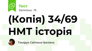 (Копія) 34/69 НМТ історія