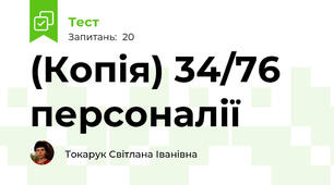 (Копія) 34/76 персоналії
