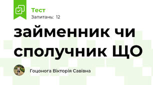 займенник чи сполучник ЩО