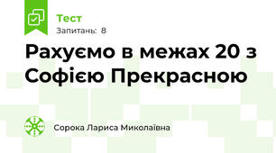 Рахуємо в межах 20 з Софією Прекрасною
