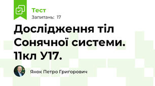 Дослідження тіл Сонячної системи. 11кл У17.