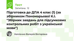 Підготовка до ДПА 4 клас (1) (за збірником Пономарьової К.І. "Збірник завдань для підсумкових контрольних робіт з української мови")