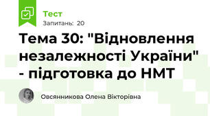 Тема 30: "Відновлення незалежності України" - підготовка до НМТ