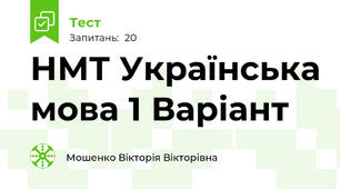 НМТ Українська мова 1 Варіант