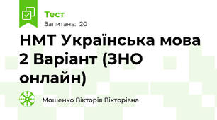 НМТ Українська мова 2 Варіант (ЗНО онлайн)