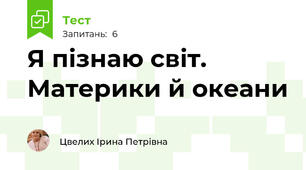 Я пізнаю світ. Материки й океани