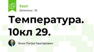 Температура. 10кл 29.