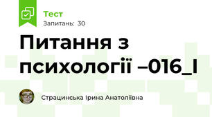 Питання з психології –016_І