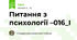 Питання з психології –016_І