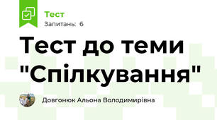 Тест до теми "Спілкування"