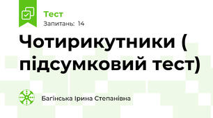 Чотирикутники ( підсумковий тест)