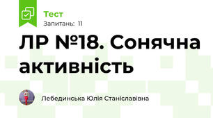 ЛР №18. Сонячна активність