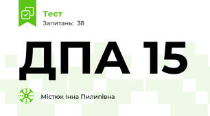 ДПА 15