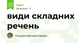 види складних речень