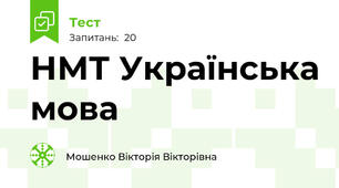 НМТ Українська мова
