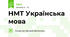 НМТ Українська мова