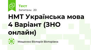 НМТ Українська мова 4 Варіант (ЗНО онлайн)