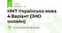 НМТ Українська мова 4 Варіант (ЗНО онлайн)
