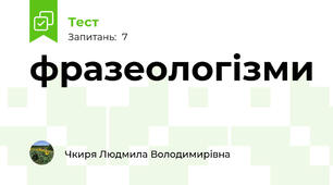 фразеологізми
