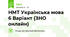 НМТ Українська мова 6 Варіант (ЗНО онлайн)