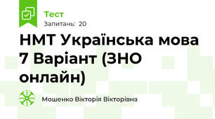 НМТ Українська мова 7 Варіант (ЗНО онлайн)