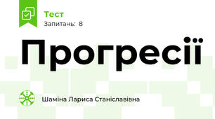 Прогресії