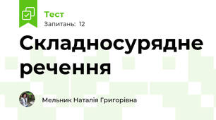 Cкладносурядне речення