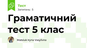 Граматичний тест 5 клас