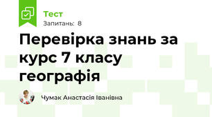 Перевірка знань за курс 7 класу географія