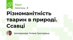 Різноманітність тварин в природі. Ссавці